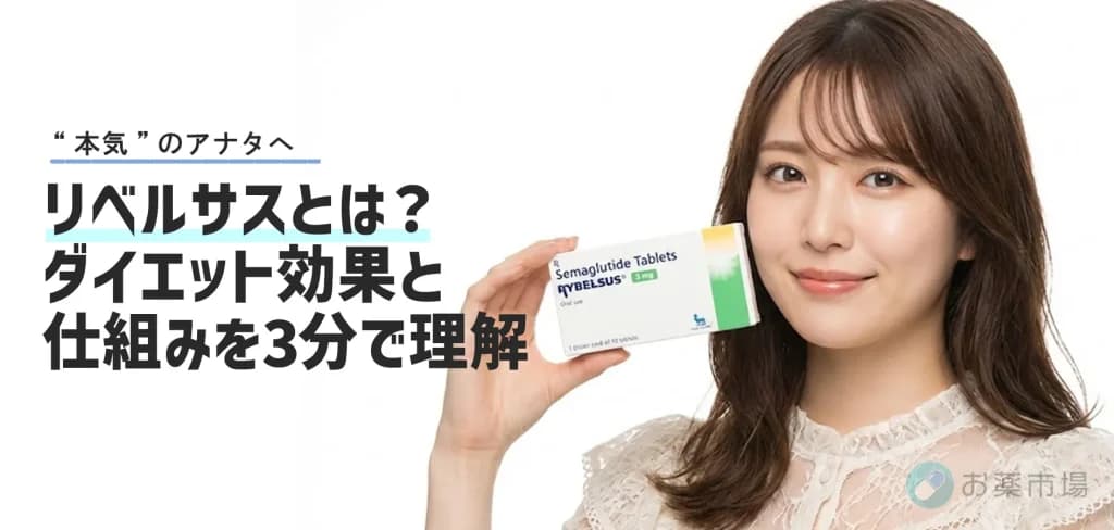 リベルサスとは?ダイエット効果・仕組みを3分で理解