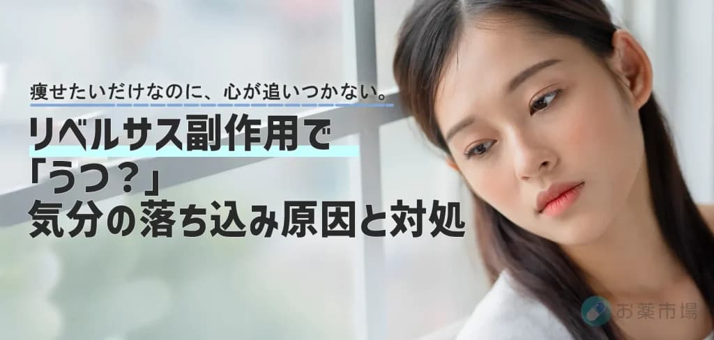 リベルサス副作用で「うつ?」気分の落ち込み原因と対処