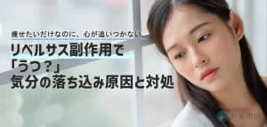 リベルサス副作用で「うつ?」気分の落ち込み原因と対処