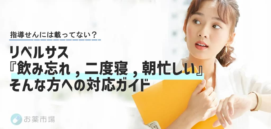 指導せんには載っていない?リベルサス『飲み忘れ・二度寝・朝忙しい人』への対応ガイド