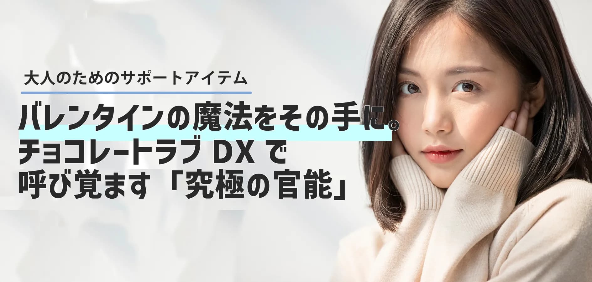 バレンタインの魔法をその手に。チョコレートラブDXで呼び覚ます「究極の官能」