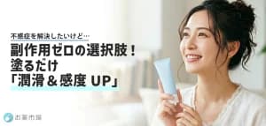 副作用が怖い、薬が飲めない女性へ。安全に「潤いと感度」を高める塗るクリーム&潤滑ゼリー
