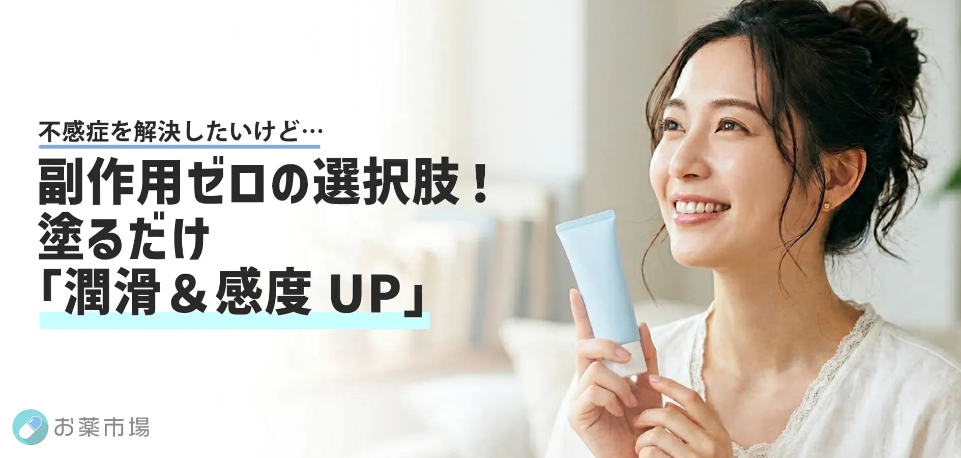 副作用が怖い、薬が飲めない女性へ。安全に「潤いと感度」を高める塗るクリーム&潤滑ゼリー