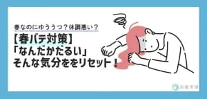 【春バテ対策】「なんだかだるい・憂鬱」をリセットして、新しい季節を100%楽しむ方法