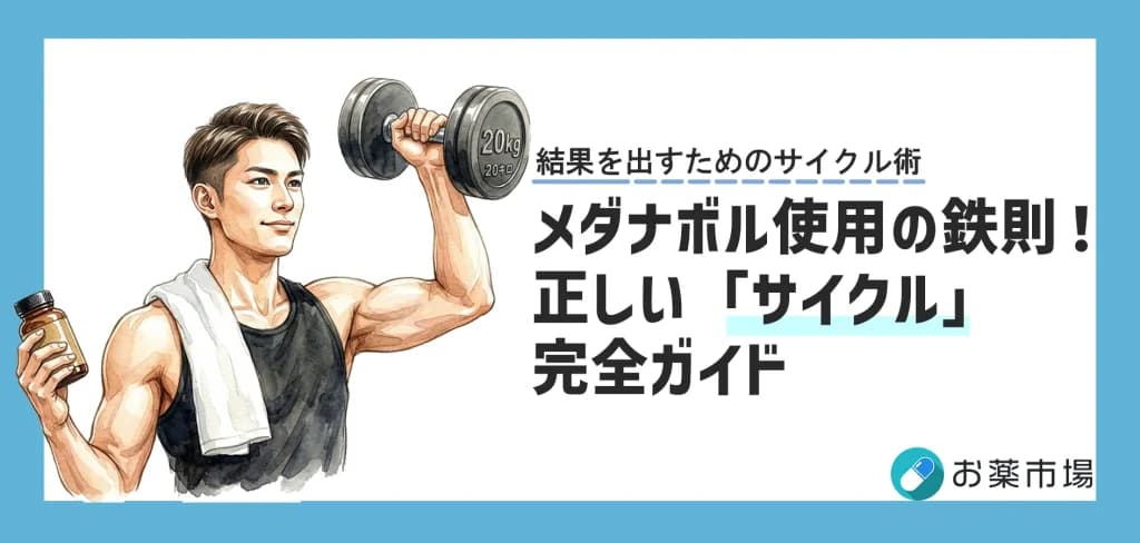 メダナボルの正しい「サイクル」とは?安全な組み方と休薬期間を徹底解説