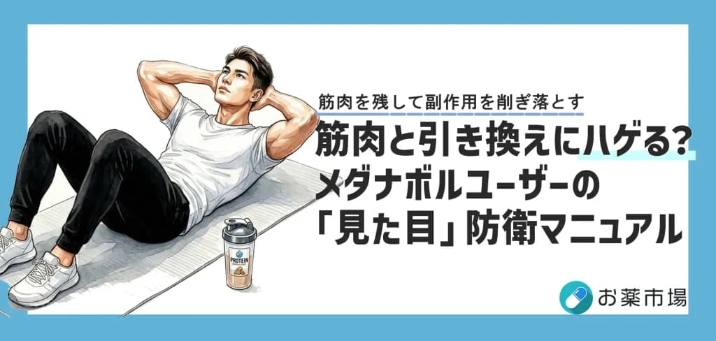 筋肉と引き換えにハゲる?メダナボルの「外見の副作用(女性化・AGA・ニキビ)」完全対策マニュアル