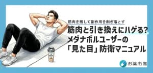 筋肉と引き換えにハゲる?メダナボルの「外見の副作用(女性化・AGA・ニキビ)」完全対策マニュアル