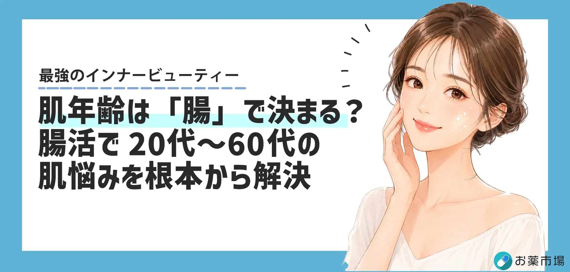 肌年齢は「腸」で決まる?20代〜60代の肌悩みを根本から解決する腸活メソッド