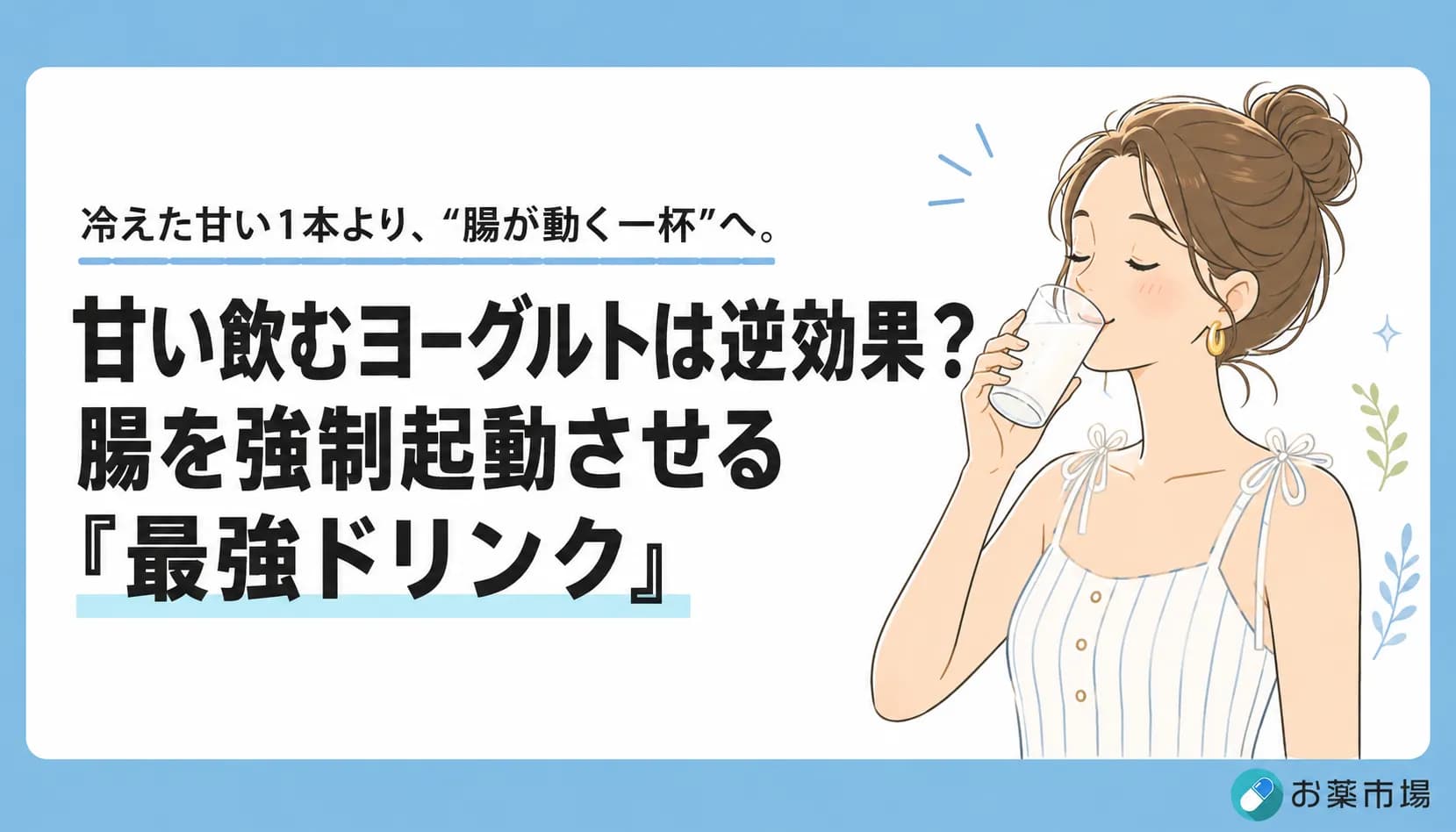 甘い飲むヨーグルトは逆効果?腸を強制起動させる「最強ドリンク」