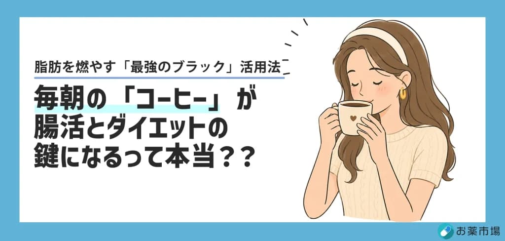 毎朝の「コーヒー」が腸活とダイエットの鍵になるって本当?