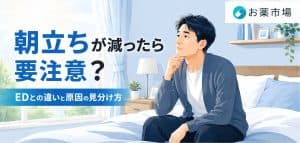 朝立ちとEDの関係とは?男性ホルモン・血流・治療薬の違いを解説