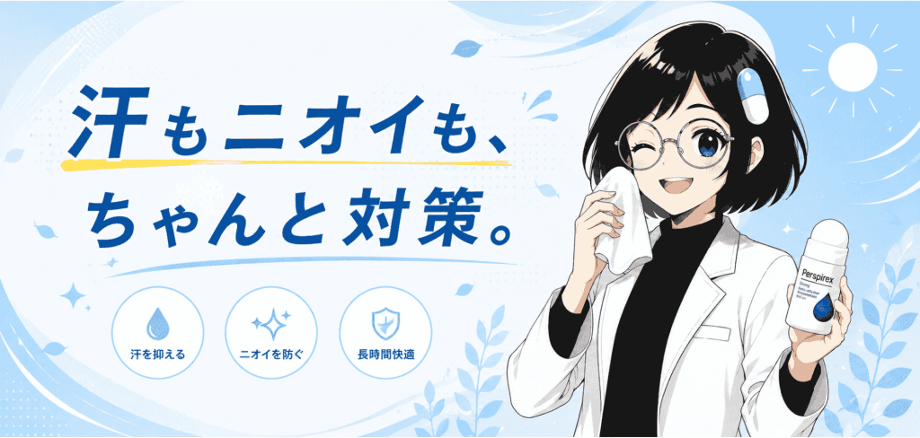 多汗症・体臭ケアの薬おすすめ|パースピレックス・プロスパスの選び方を解説