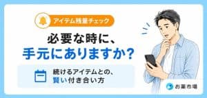 その常備薬、まだありますか?大切な場面に備えるための、ストックの習慣