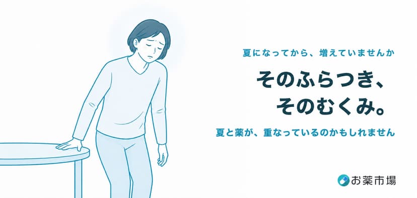 そのふらつき、そのむくみ。夏と薬が重なっているのかもしれません
