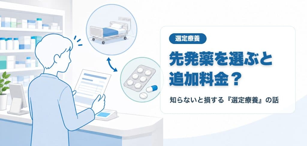 「先発薬を選ぶと追加料金?」2026年6月から倍増した『選定療養』の仕組みを解説