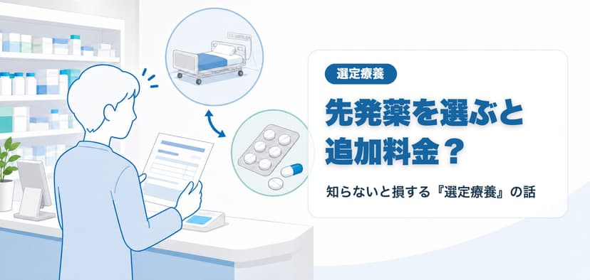 「先発薬を選ぶと追加料金?」2026年6月から倍増した『選定療養』の仕組みを解説