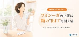 「痩せる」と話題のフォシーガ、正体は糖の“出口”を開く薬|リベルサスとの違いと夏の注意点