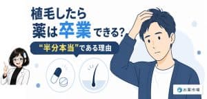「植毛=薬から卒業」ではない?後から後悔しないための基礎知識