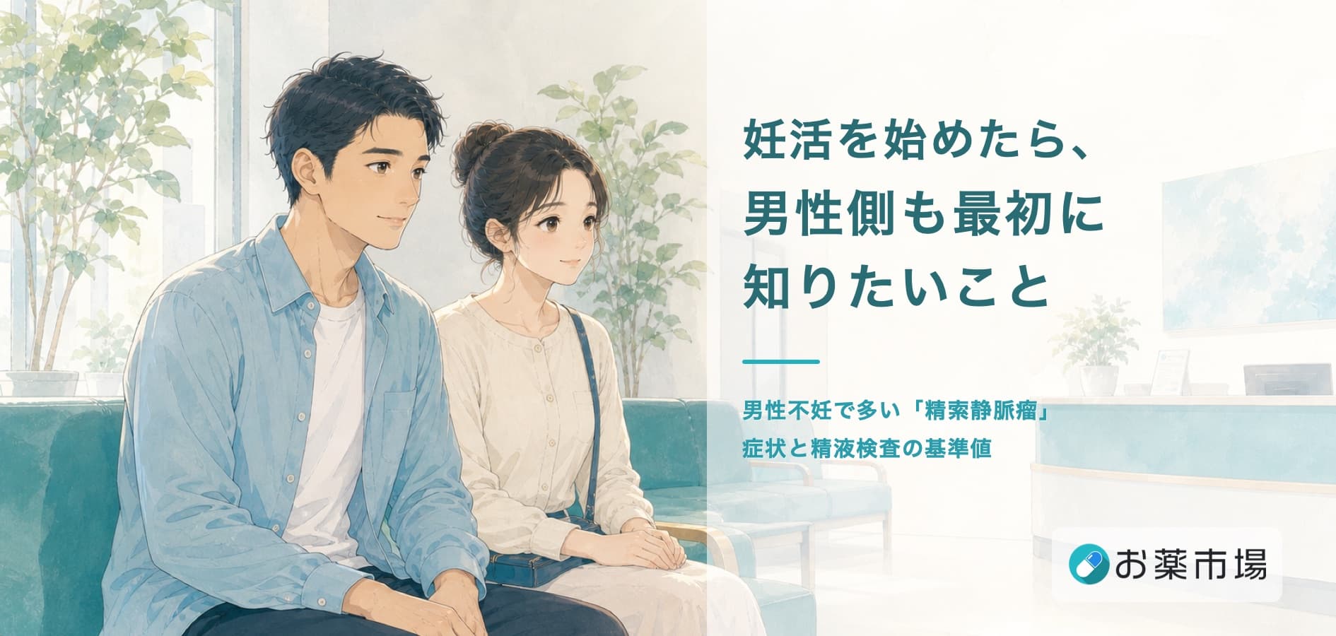 妊活を始めた男性へ|精索静脈瘤と精液検査で知っておきたいこと
