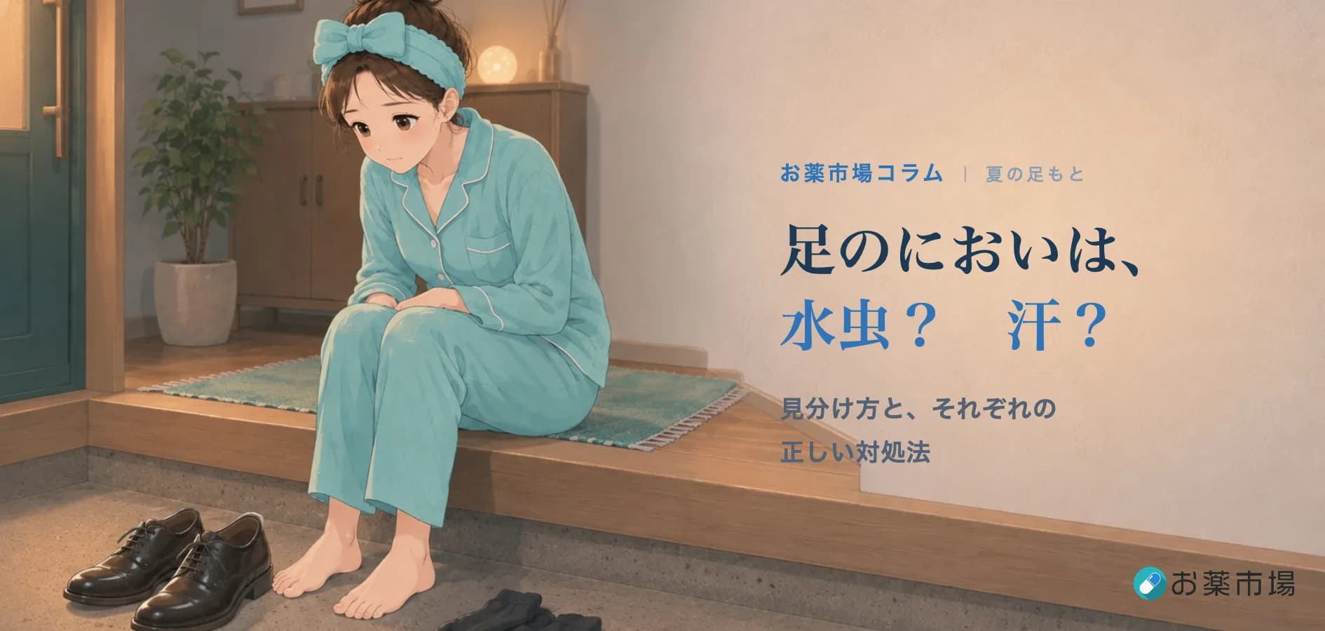 足のにおいの原因は水虫?汗?見分け方と、それぞれの正しい対処法