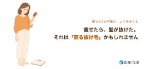 痩せたら、髪が抜けた。それは「戻る抜け毛」かもしれません