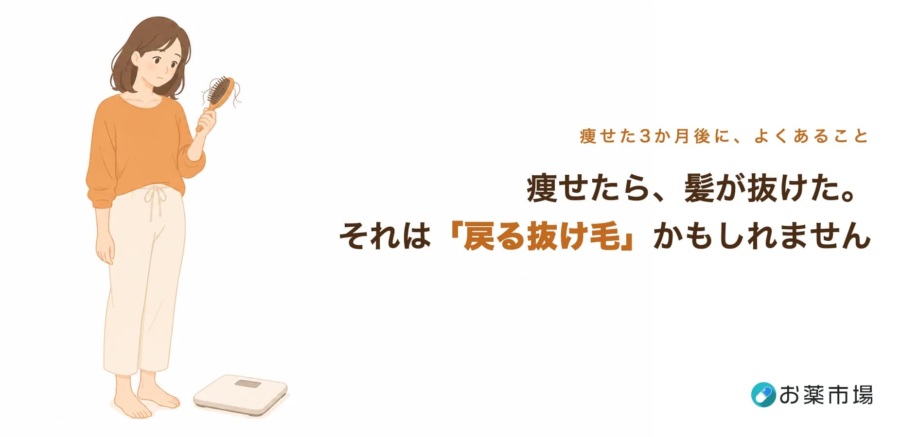 痩せたら、髪が抜けた。それは「戻る抜け毛」かもしれません