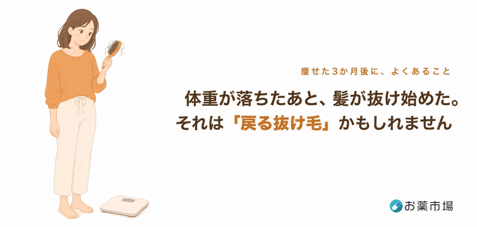痩せたら、髪が抜けた。それは「戻る抜け毛」かもしれません