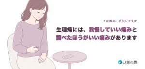 生理痛には、我慢していい痛みと、調べたほうがいい痛みがあります