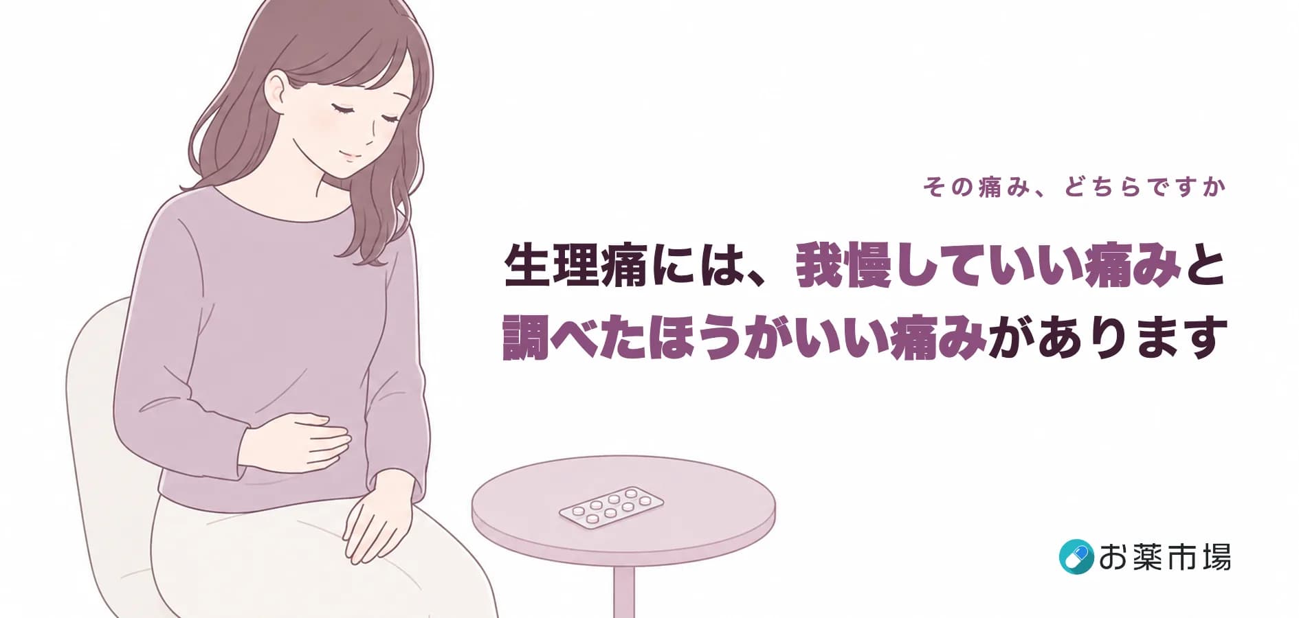 生理痛には、我慢していい痛みと、調べたほうがいい痛みがあります