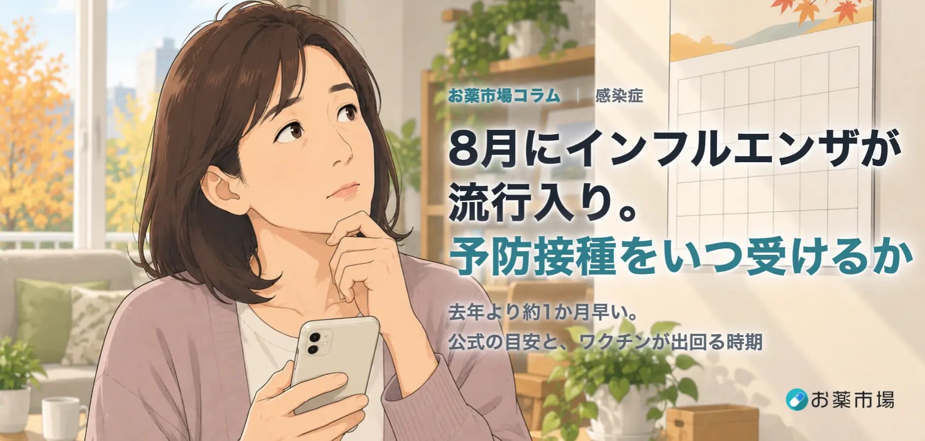 8月にインフルエンザが流行入り。去年より1か月早い年に、予防接種をいつ受けるか