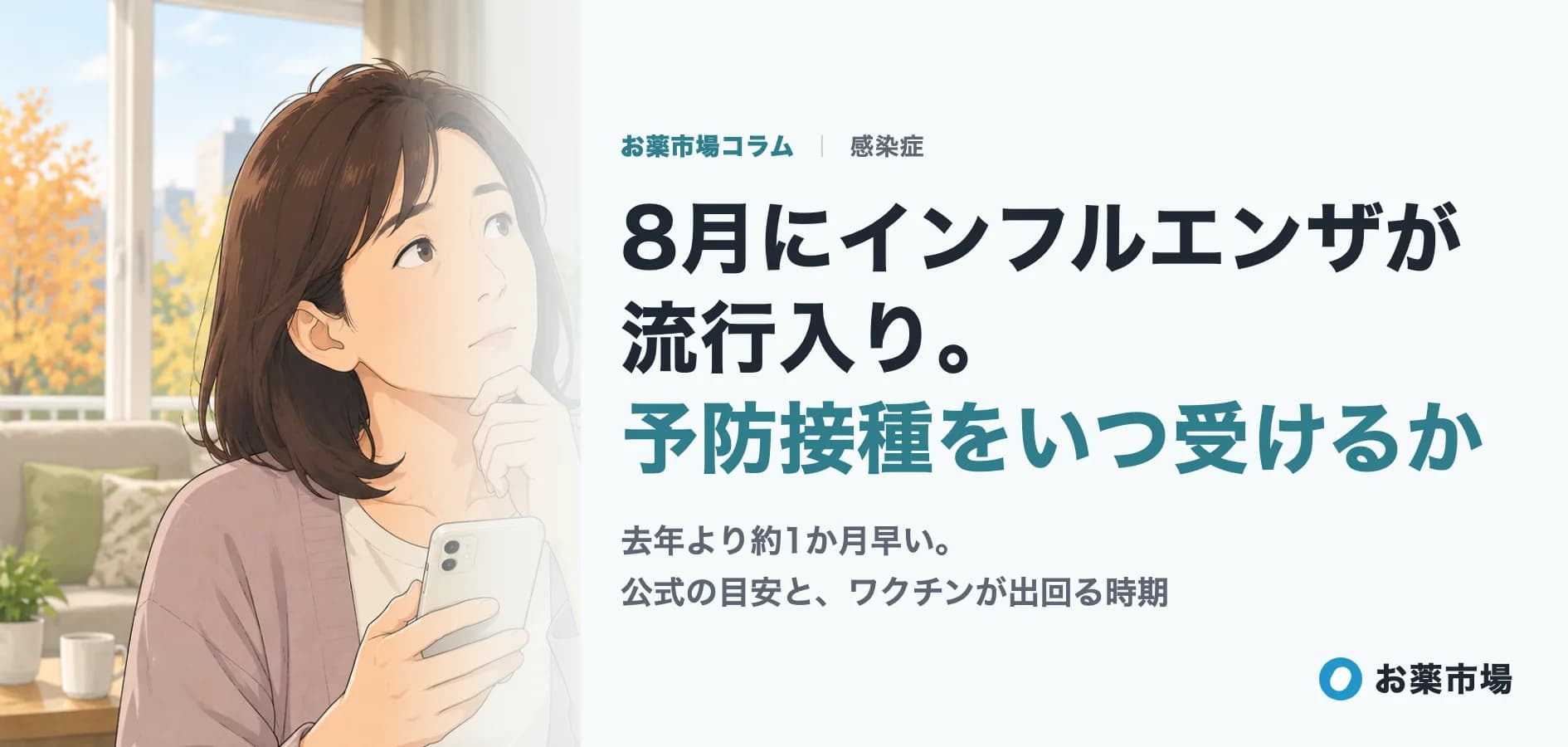 8月にインフルエンザが流行入り。去年より1か月早い年に、予防接種をいつ受けるか