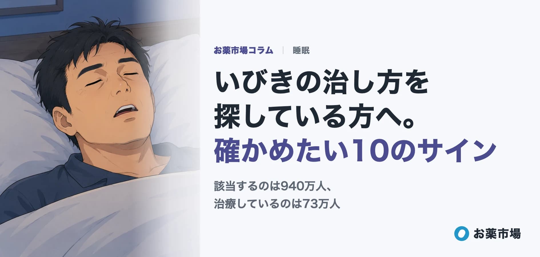 いびきの治し方を探している方へ。市販グッズの前に確かめたい10のサイン
