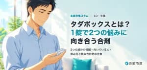 タダポックス解説ガイドのアイキャッチ(明るい部屋で薬のシートを見る男性)