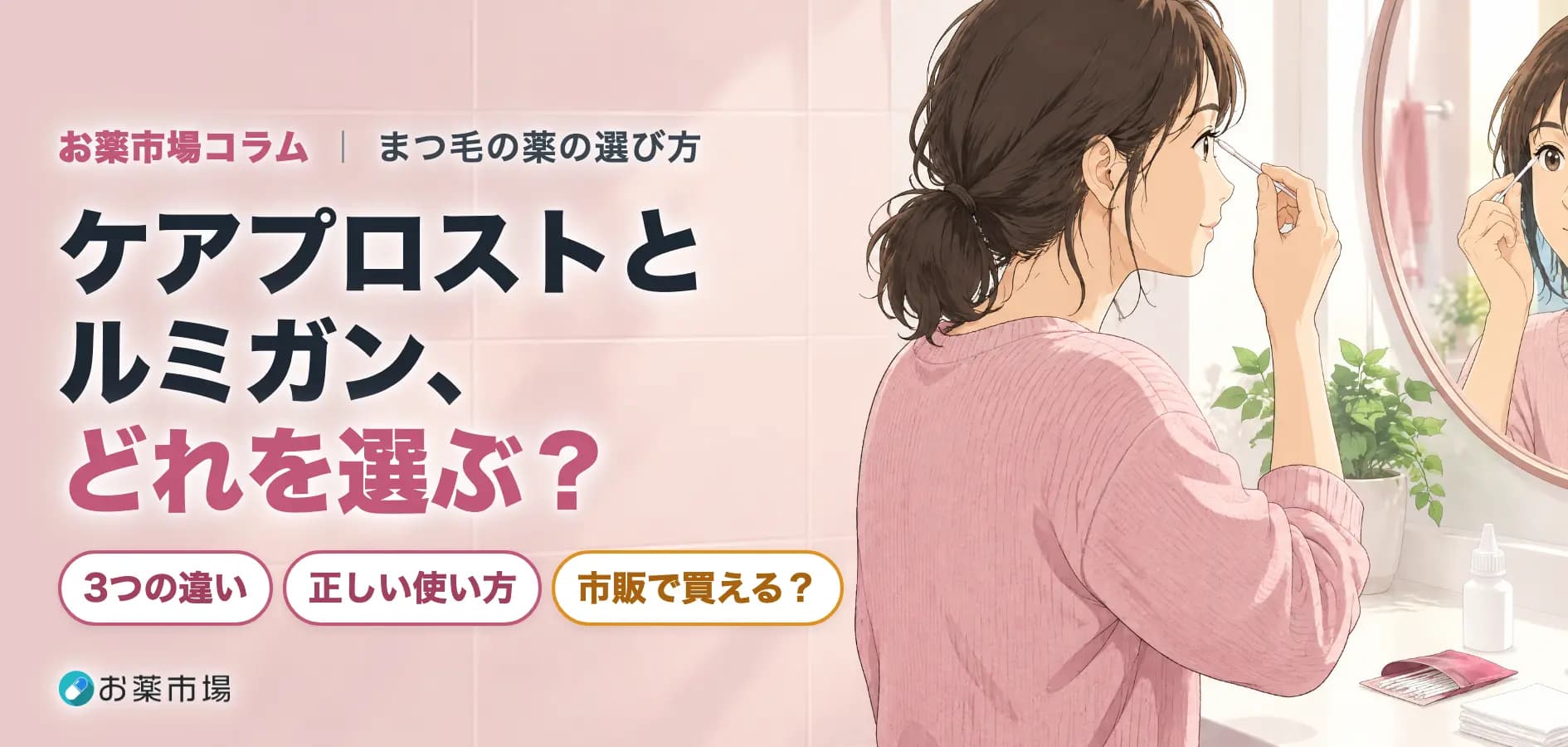 ケアプロストとルミガン、どれを選ぶ?違い・使い方・市販で買えるかを比較