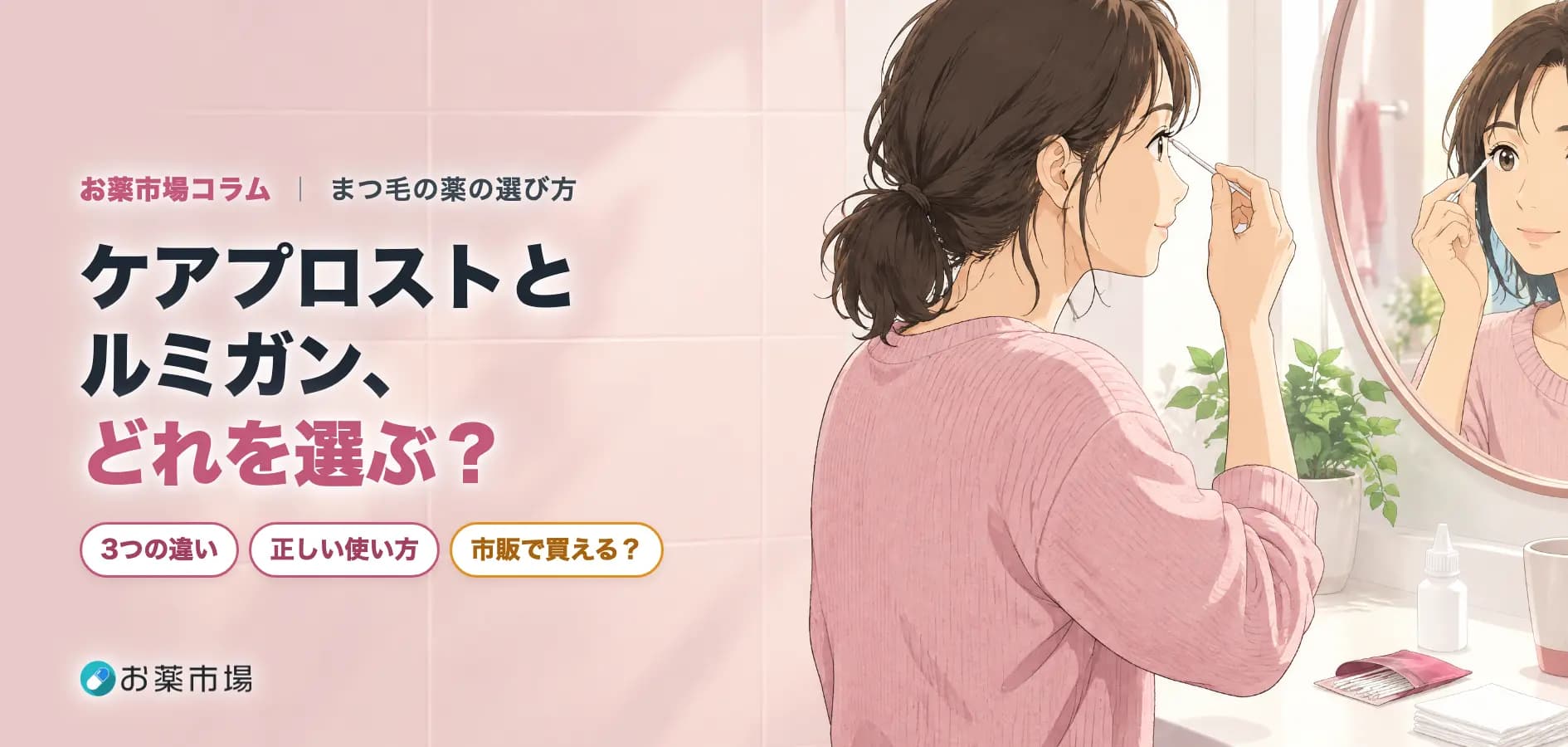 ケアプロストとルミガン、どれを選ぶ?違い・使い方・市販で買えるかを比較