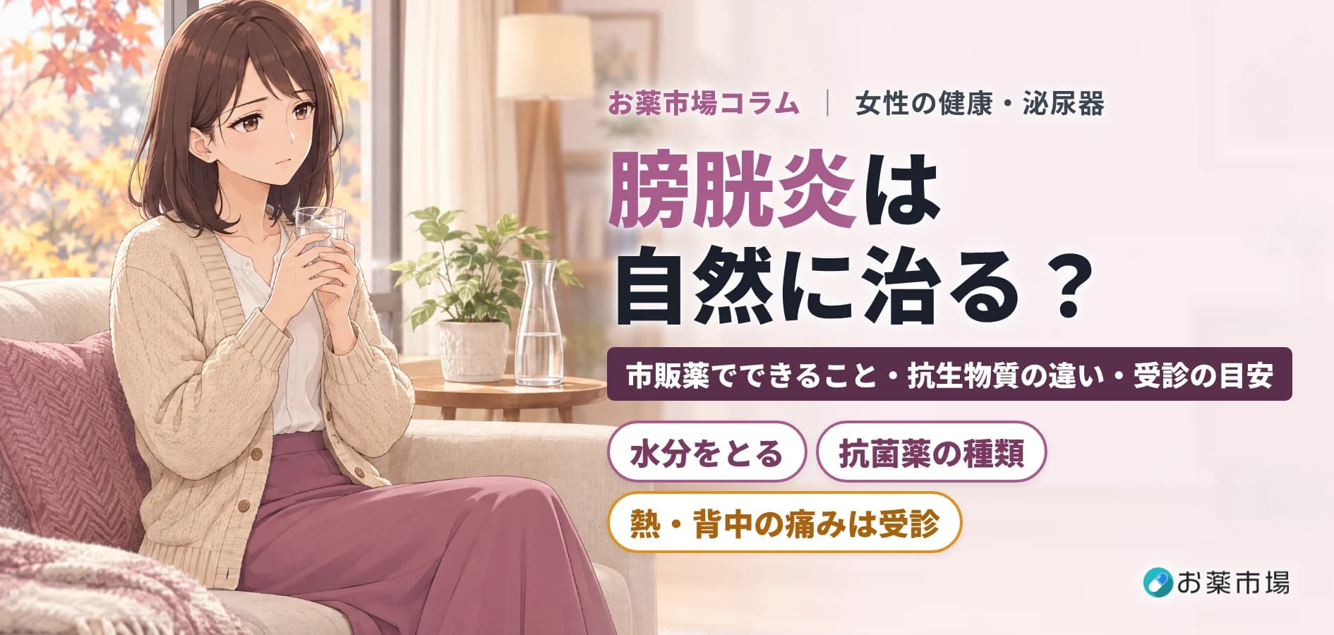 膀胱炎は自然に治る?市販薬で一番効くのは?抗生物質(レボクイン・シプロックス)の違いと受診の目安