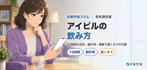 スマホを見ながら考える女性のイラスト。アイピルの飲み方