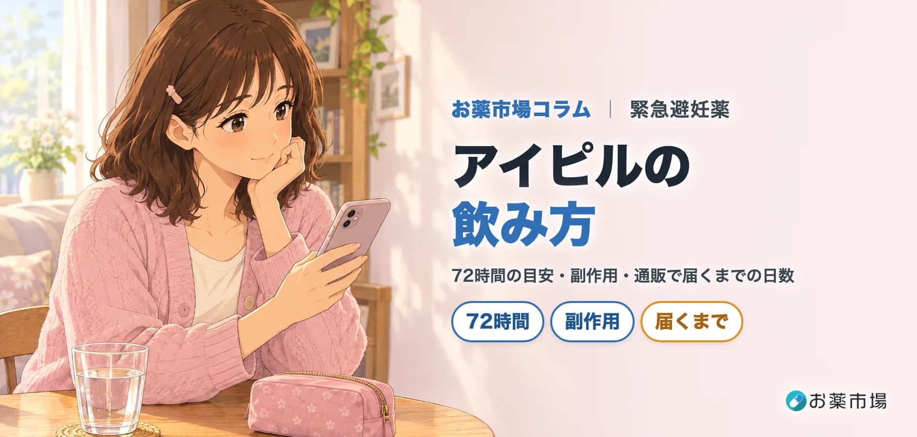 アイピルの飲み方|72時間の目安・副作用・通販で届くまでの日数