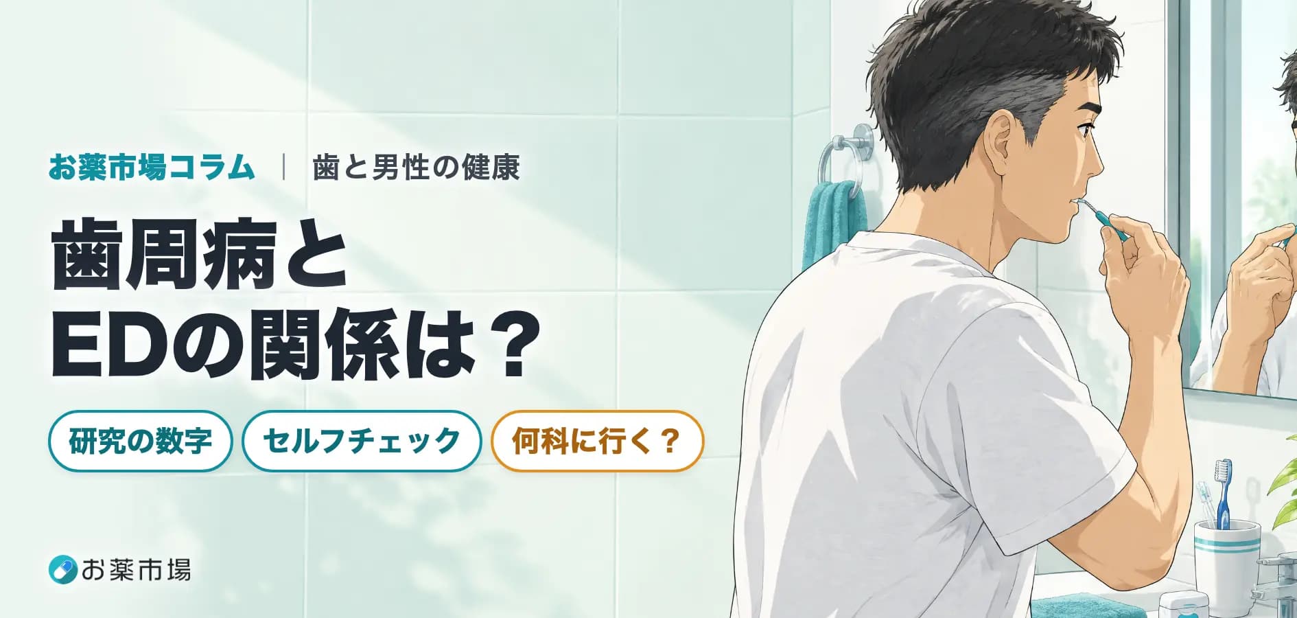 歯周病とEDの関係は?歯周病の男性はEDが多いという研究と、歯ぐきのセルフチェック