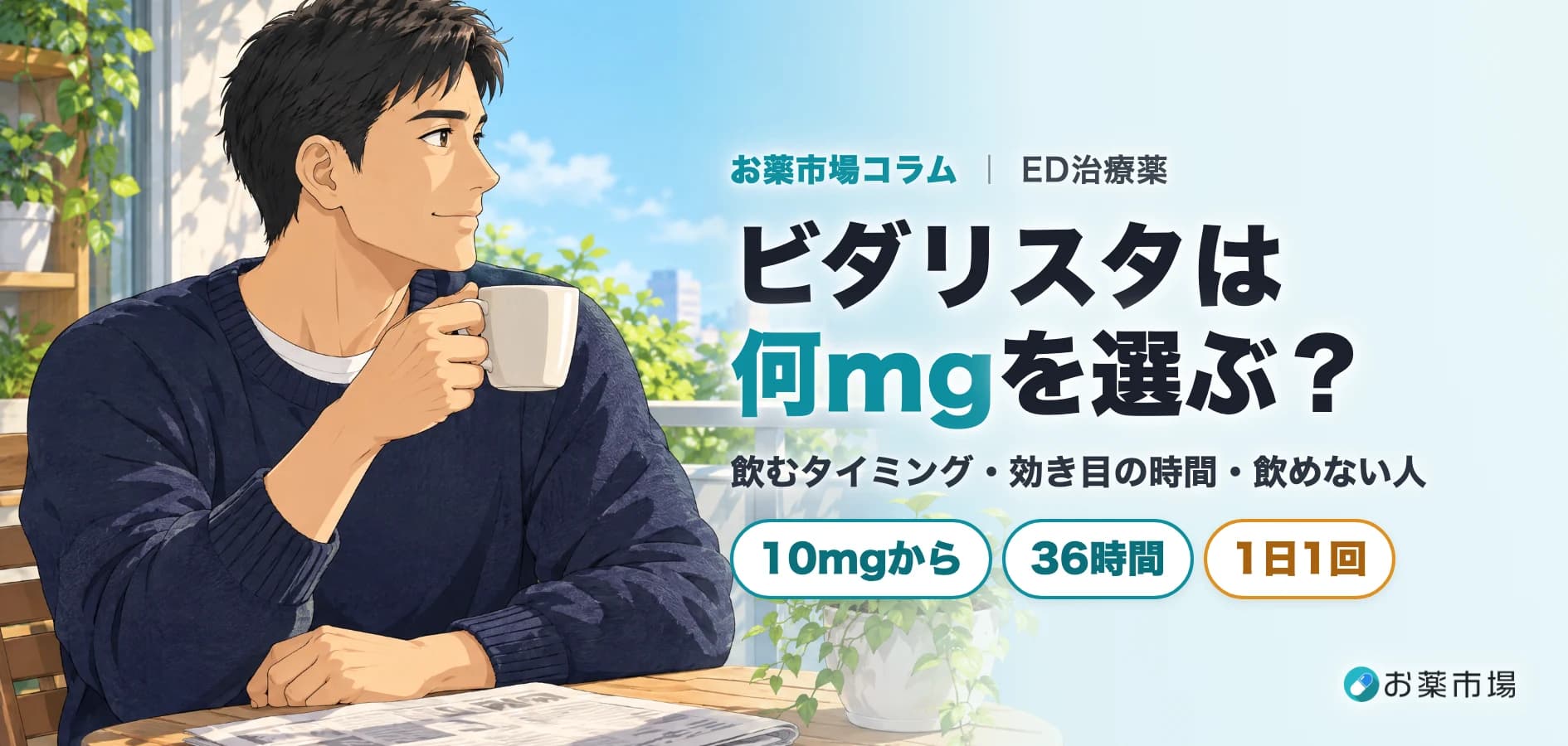 ビダリスタは何mgを選ぶ?飲むタイミング・効き目の時間・飲めない人