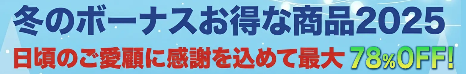 欲しかったアイテムも、新しい挑戦を始めるための準備も、このチャンスを逃さずに賢くゲットしませんか？