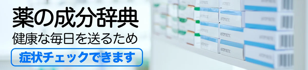成分別お薬知識