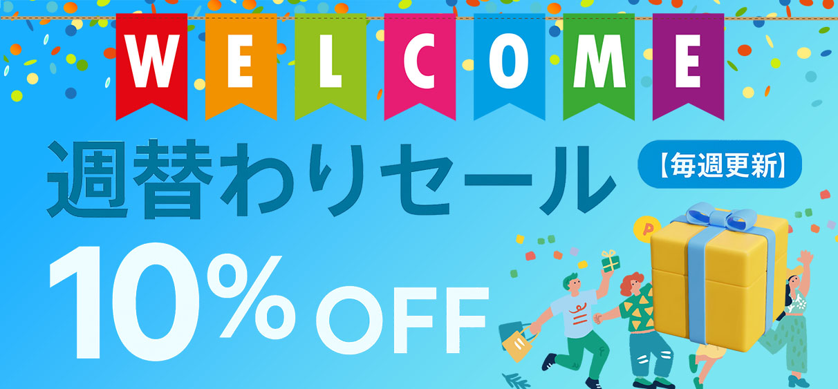 週替わりセール10%OFF