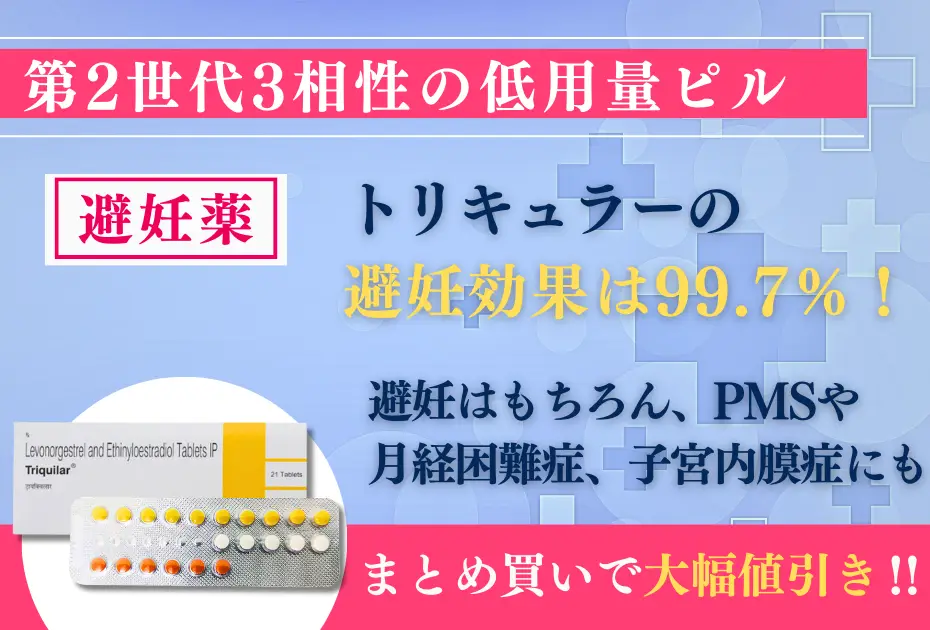 トリキュラー1ヶ月分