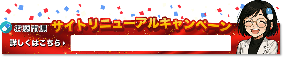 リニューアルキャンペーン