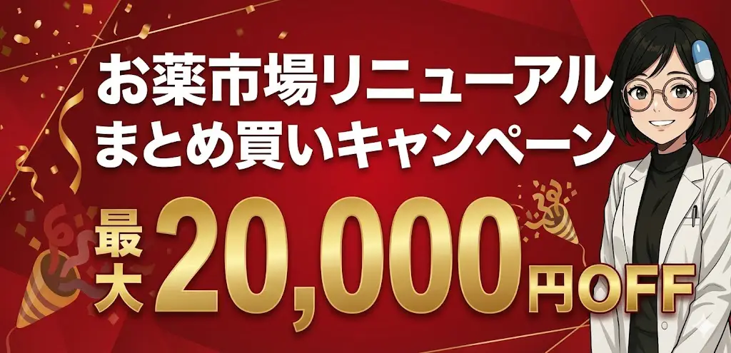 お薬市場リニューアルまとめ買いキャンペーン